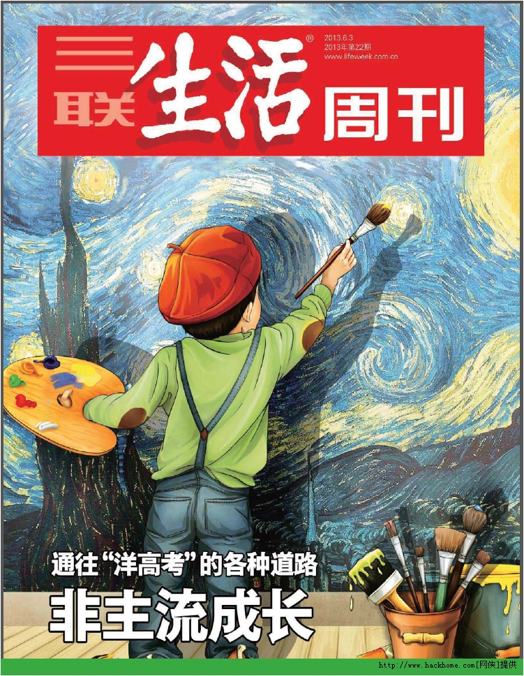 三联生活周刊2013第22期通往洋高考的各种道路pdf高清版