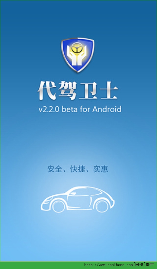 代驾卫士官网安卓手机版apk v3.