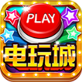 欢乐电玩城苹果版