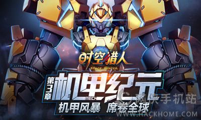 时空猎人机甲纪元官方正版v511222