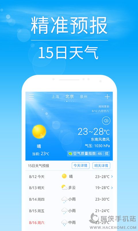 2345天气预报app下载_2345天气预报app安卓手机版 v4.1 嗨客安卓软