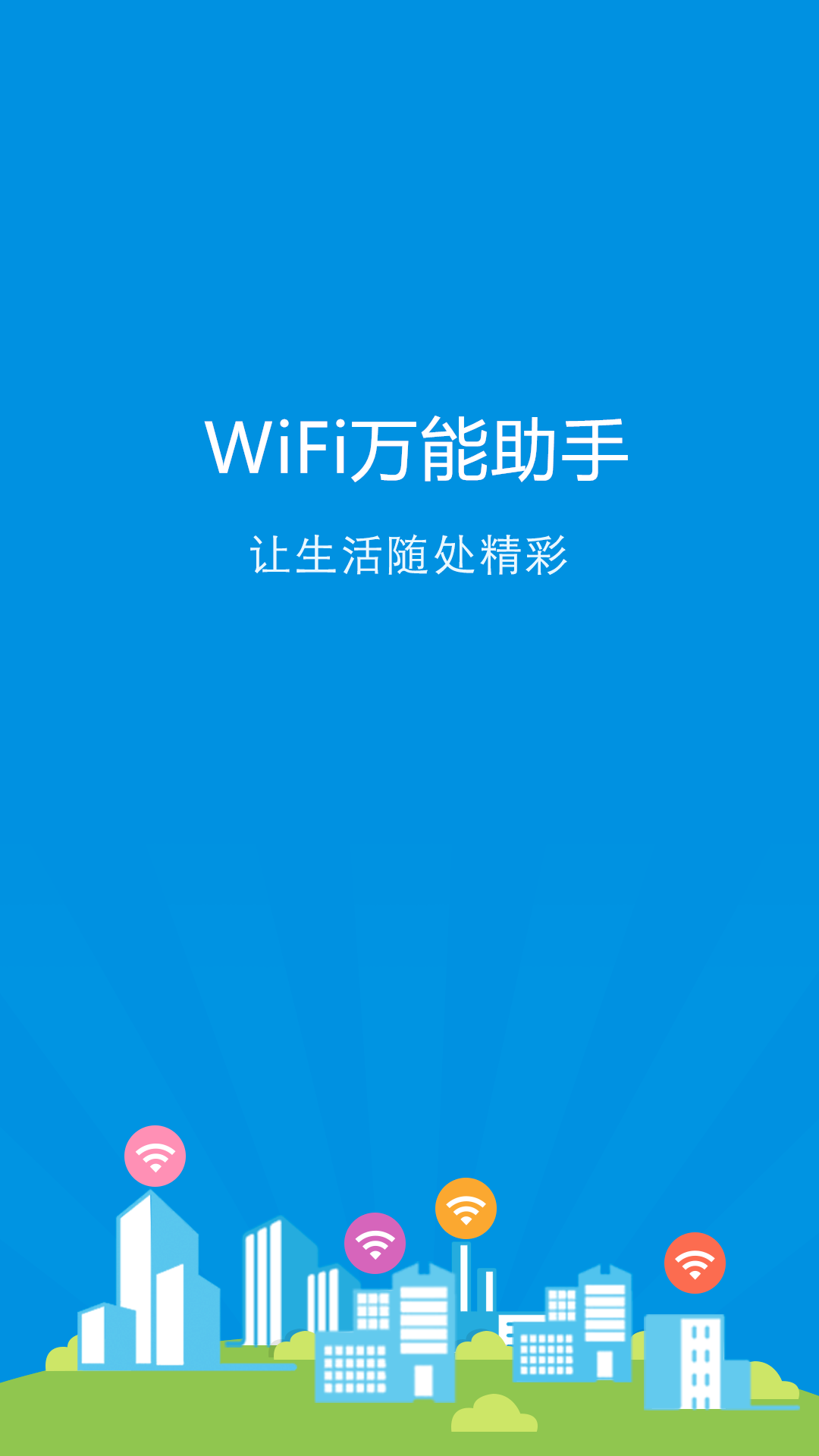 wifi万能助手安卓手机版app v1.2.