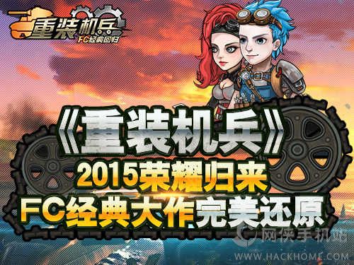 重装机兵fc经典回归官网安卓版v482