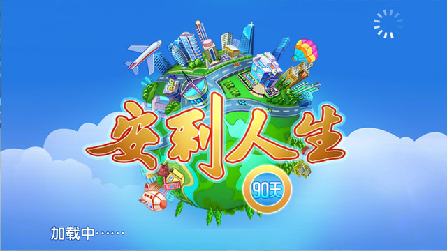 安利人生90天app官方版 v1.30