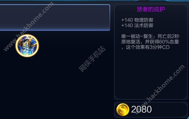 王者荣耀复活甲是哪个 复活甲贤者的庇护合成条件详解[图]