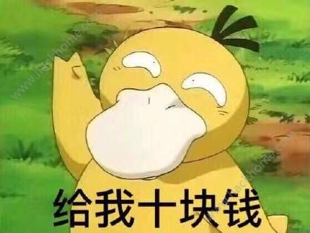 给我10块钱可达鸭表情包图片全套 v1.