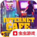 网吧老板模拟器中文破解版