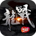 龙战江湖手游