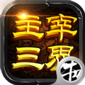 主宰三界手游