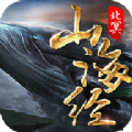山海经之北冥传说手游