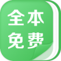 全本免费热门小说旧版