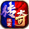 冰火傳奇手游