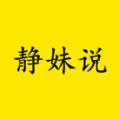 静妹说app