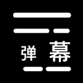 手幅彈幕app