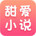 甜愛小說app