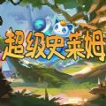 超级史莱姆攻略版