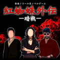 红蜘蛛外传暗战汉化版