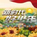 新时代好少年先进事迹发布会直播
