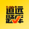 道远题库app