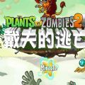 pvz2国际版戴夫的逃亡破解版