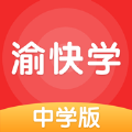 渝快学中学版app