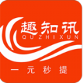 趣知讯app