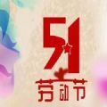2020五一勞動節朋友圈文案圖片