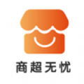 商超无忧app