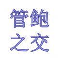 管鲍之交分拣中心茄子