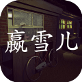 赢雪儿游戏