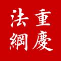 12348重庆法网知识竞赛客户端