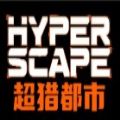 超猎都市测试资格怎么获得 HyperScape内测参与方法介绍[多图]
