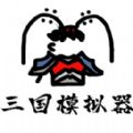 鼠绘三国模拟器游戏