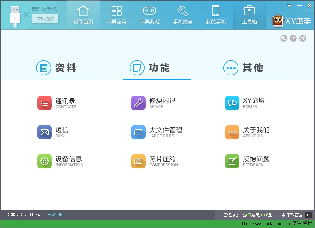 xy苹果助手官网下载_xy助手官方版 v2.0.0.27 安装版