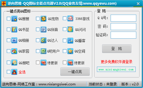 qq图标全能点亮器v20绿色版