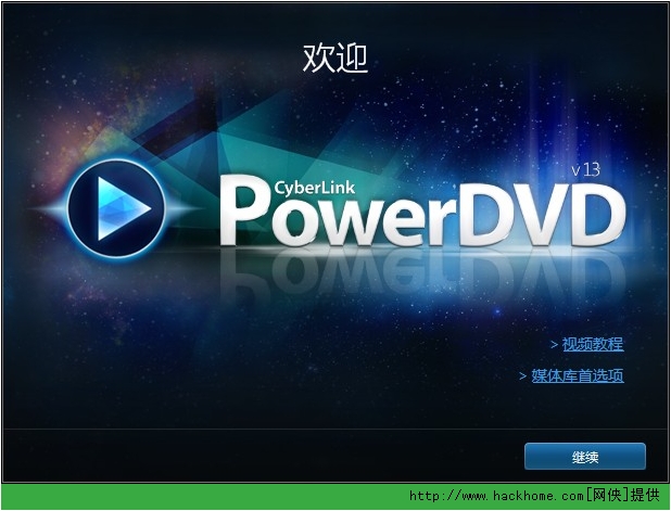 3d视频播放器powerdvd13极致蓝光版v130310558安装版