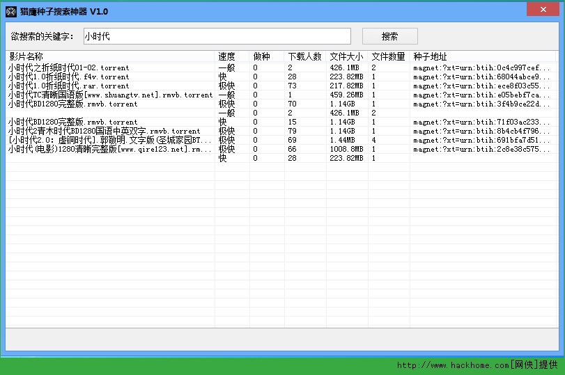 猎鹰bt种子搜索助手 v1.0 绿色版