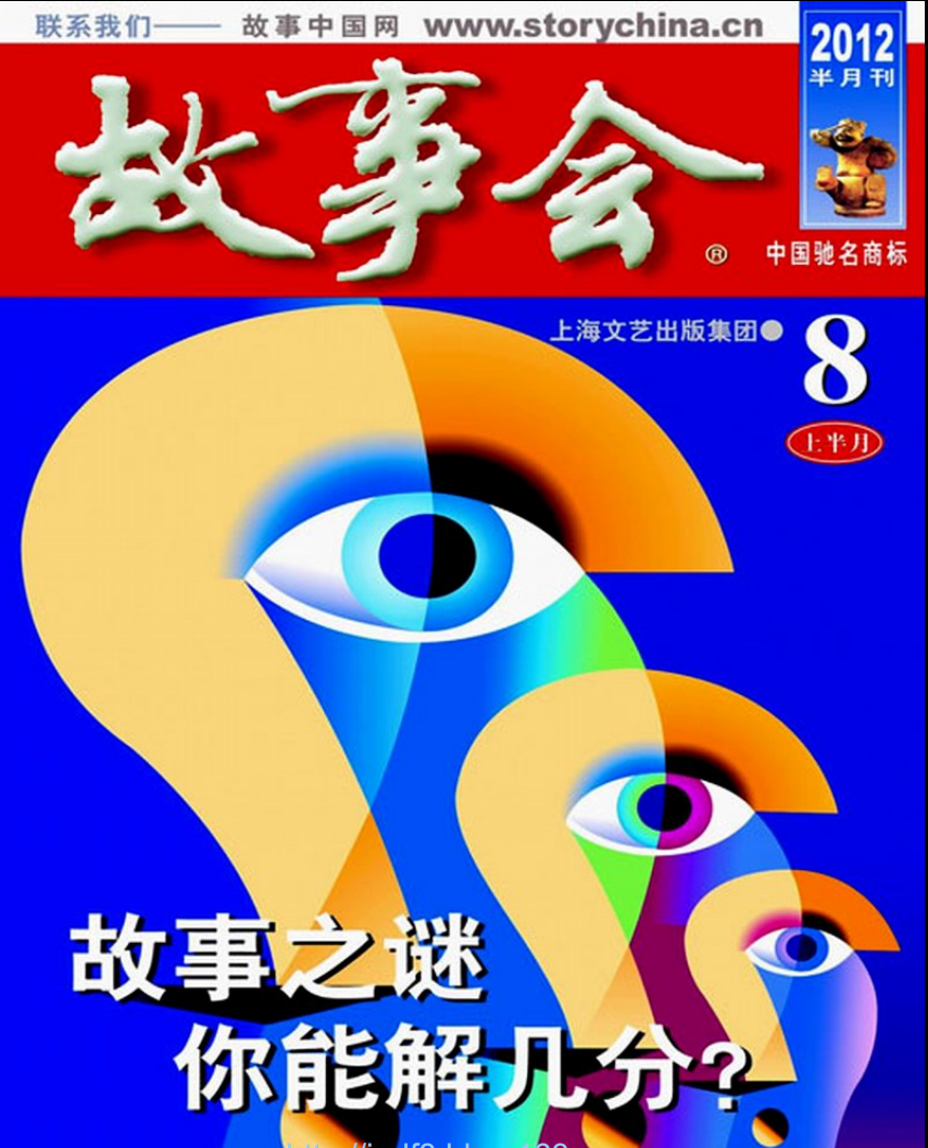 圖4:故事會八月刊封面