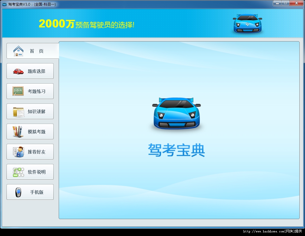 驾考宝典2013 适用各车类型驾考科目 v3.0 绿色版