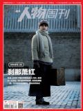 南方人物周刊2014年第34期 pdf高清版