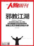 南方人物周刊2014年第40期 pdf高清版