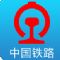 铁路12306网上订火车票官网ios版app v2.0