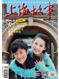 上海故事2014年4月 pdf高清版