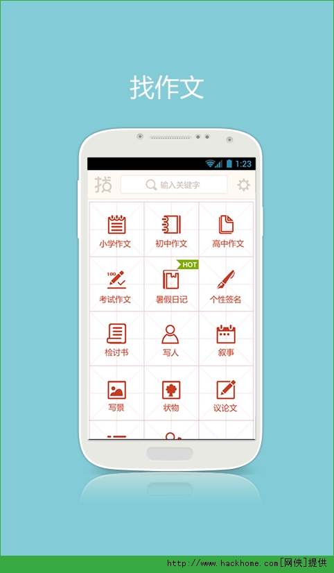 找作文安卓手機版appv120