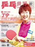 乒乓世界2015年2月 pdf高清版