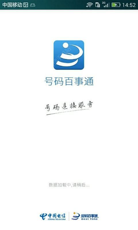 号码百事通2015最新版下载v7341ctch1