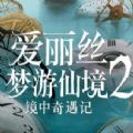 爱丽丝梦游仙境2下载网盘迅雷下载 v7.24.2.7543