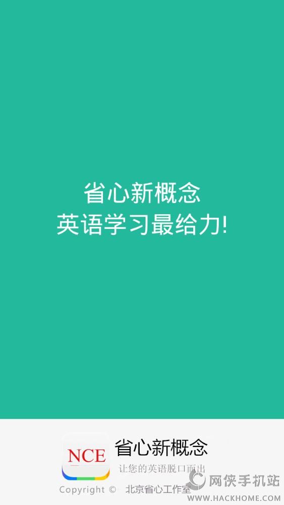 首页 安卓软件 阅读学习 省心新概念英语手机版app下载 v2.3.