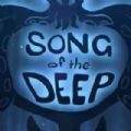 ֮躺ƽ棨Song of the Deep v1.0
