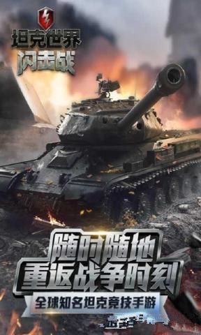 网易坦克世界闪击战国服下载中文版手游图4: